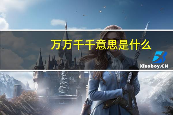 万万千千意思是什么