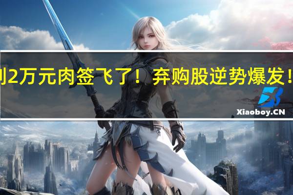 万万没想到 2万元肉签飞了！弃购股逆势爆发！下周这3只新股