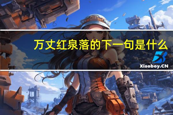 万丈红泉落的下一句是什么