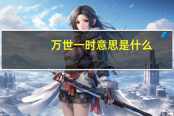 万世一时意思是什么