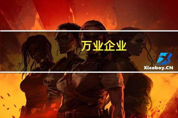 万业企业：做好现有存量房产的开发、销售工作不再有新增土储