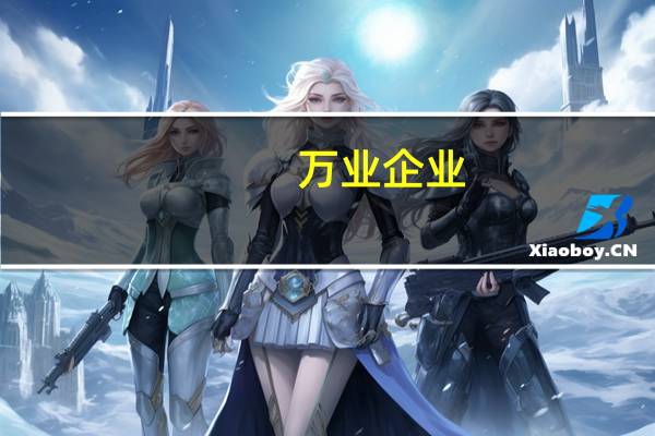 万业企业：前三季度净利同比增211% 第三季度房产销售额下降