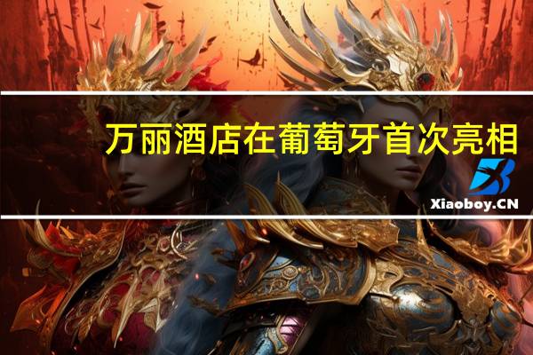万丽酒店在葡萄牙首次亮相