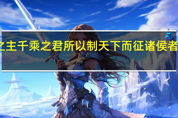 万乘之主千乘之君所以制天下而征诸侯者以其成势也