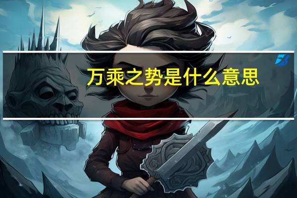 万乘之势是什么意思