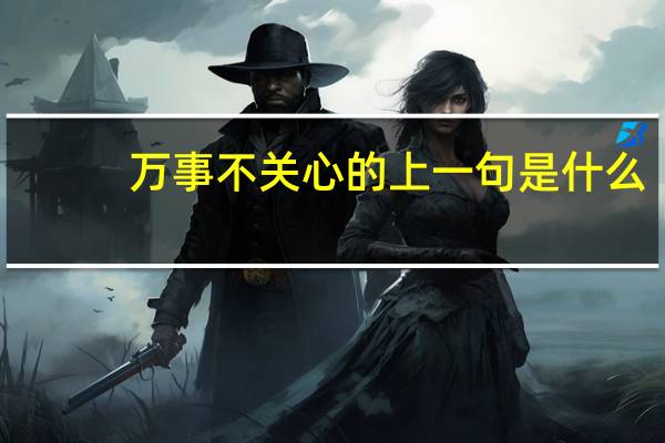 万事不关心的上一句是什么