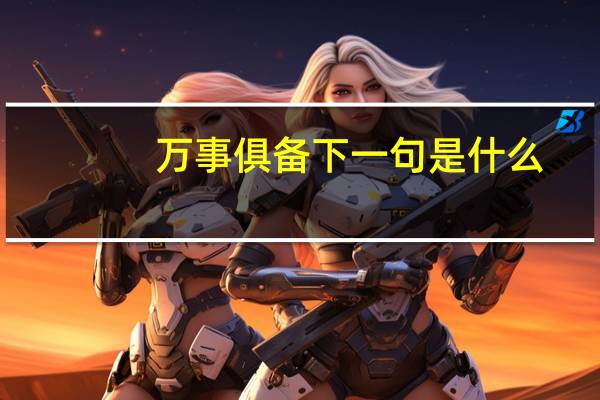 万事俱备下一句是什么
