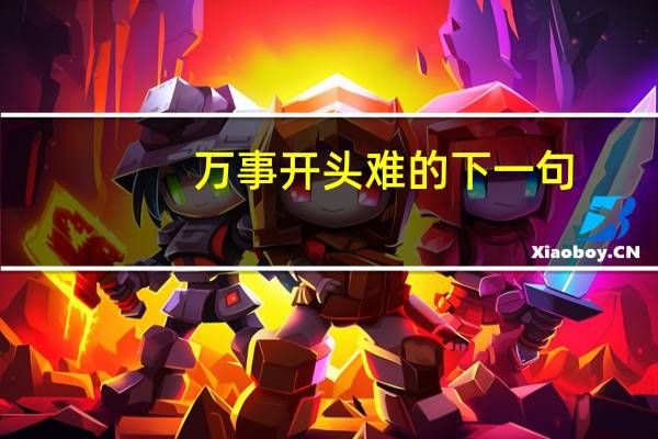 万事开头难的下一句