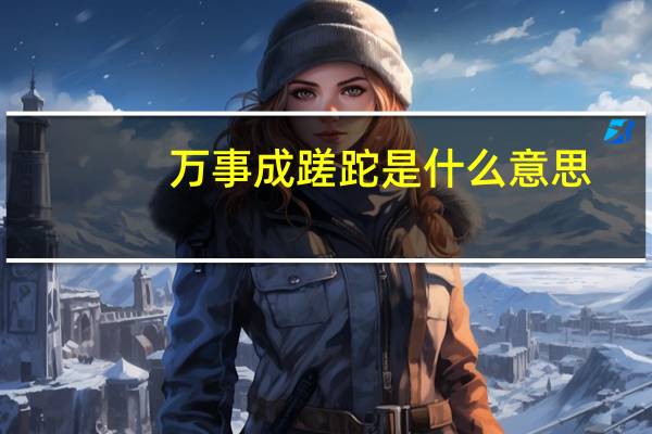 万事成蹉跎是什么意思