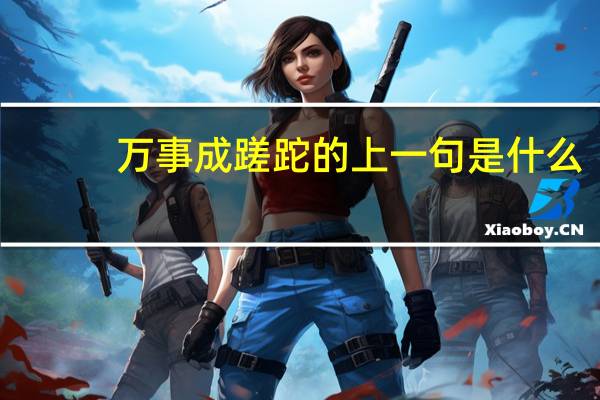 万事成蹉跎的上一句是什么