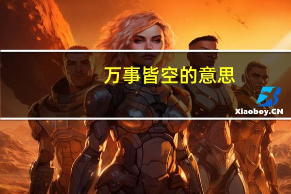 万事皆空的意思