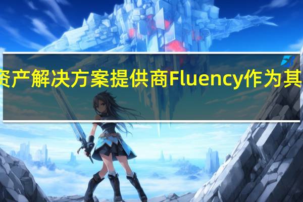 万事达卡选择代币化资产解决方案提供商Fluency作为其新的央行数字货币合作伙伴