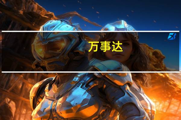 万事达(MA.N)：结束四个币安联名卡试点项目国家包括阿根廷、巴西、哥伦比亚和巴林