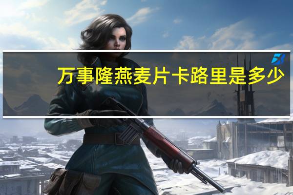 万事隆 燕麦片卡路里是多少