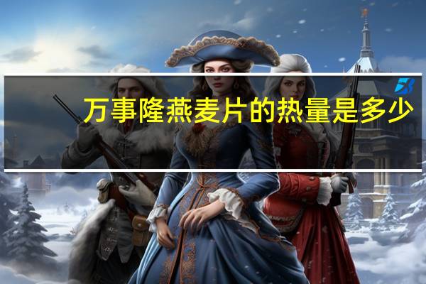 万事隆 燕麦片的热量是多少