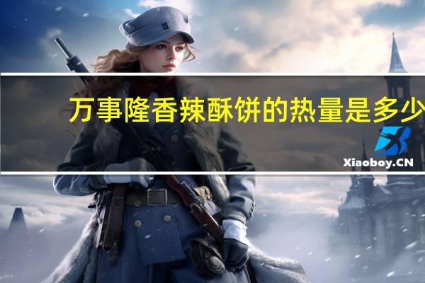万事隆 香辣酥饼的热量是多少