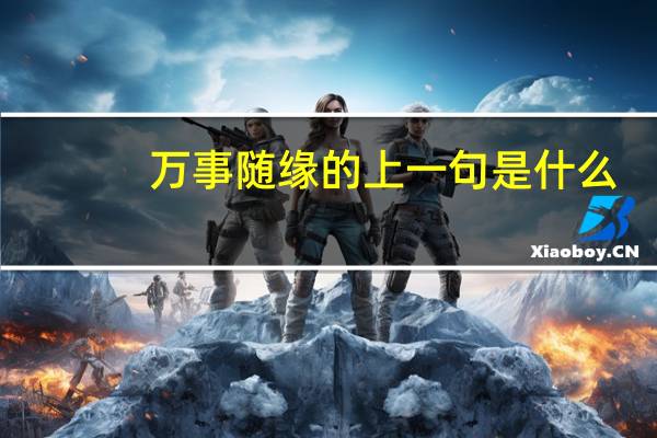 万事随缘的上一句是什么