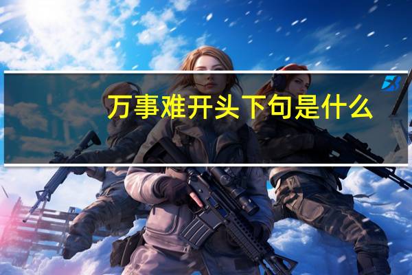 万事难开头下句是什么