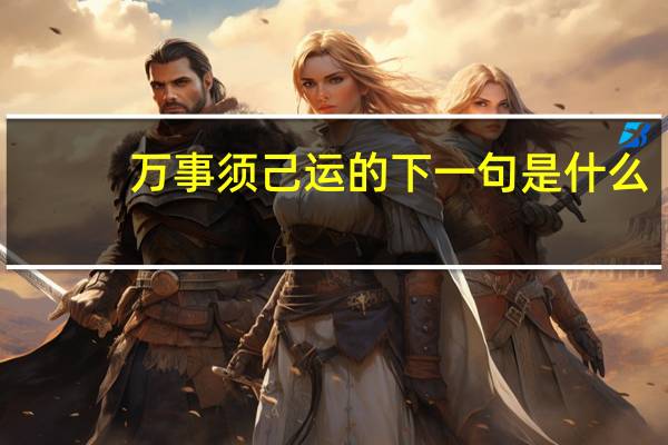 万事须己运的下一句是什么