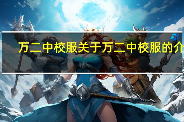 万二中校服 关于万二中校服的介绍