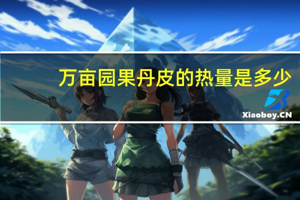万亩园 果丹皮的热量是多少