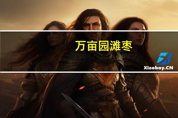 万亩园滩枣(精选)的热量是多少