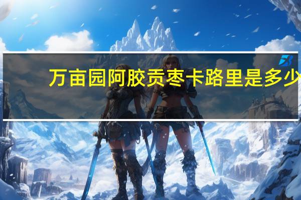 万亩园 阿胶贡枣卡路里是多少