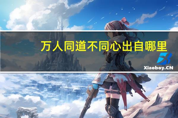 万人同道不同心出自哪里