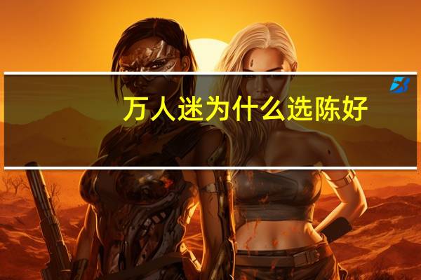 万人迷为什么选陈好（陈好为什么叫万人迷）