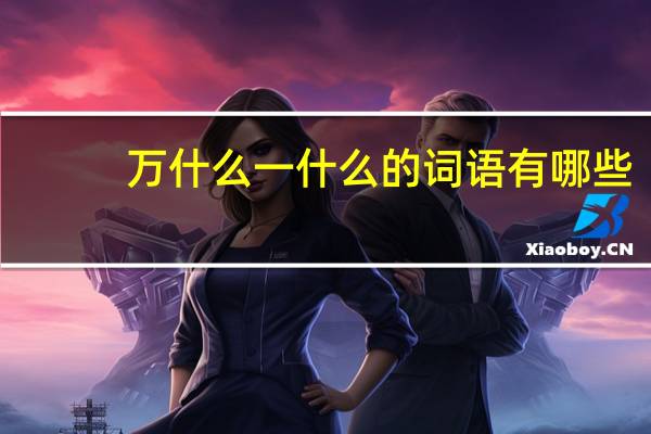 万什么一什么的词语有哪些?