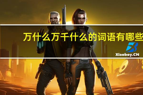 万什么万千什么的词语有哪些