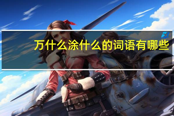 万什么涂什么的词语有哪些?