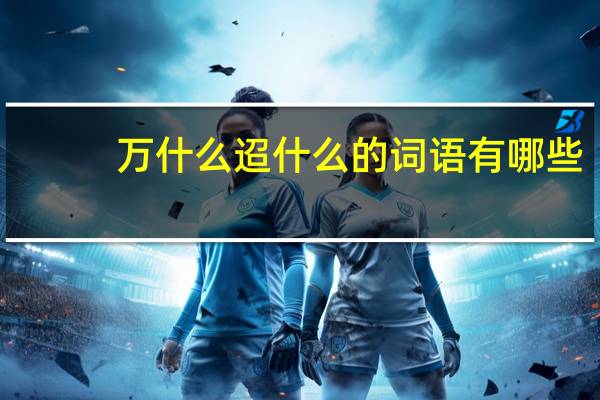 万什么迢什么的词语有哪些?