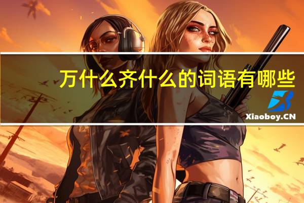 万什么齐什么的词语有哪些?
