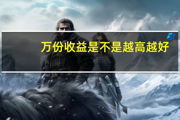 万份收益是不是越高越好