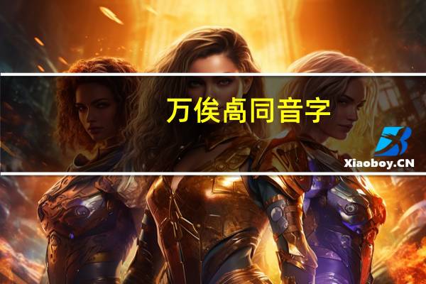 万俟卨同音字