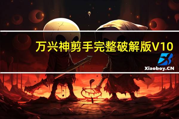 万兴神剪手完整破解版 V10.1.10 吾爱破解版（万兴神剪手完整破解版 V10.1.10 吾爱破解版功能简介）