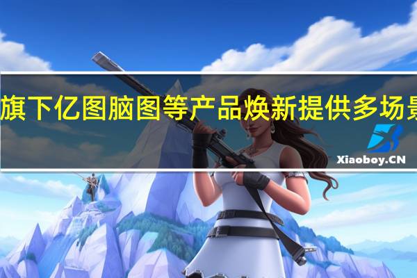 万兴科技旗下亿图脑图等产品焕新 提供多场景智绘办公服务
