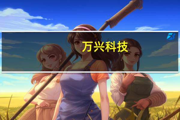 万兴科技：上半年净利润4386.89万元 同比增275%