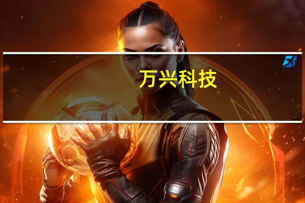 万兴科技：前三季营收同比增长超30% 技术升级产品创新提速
