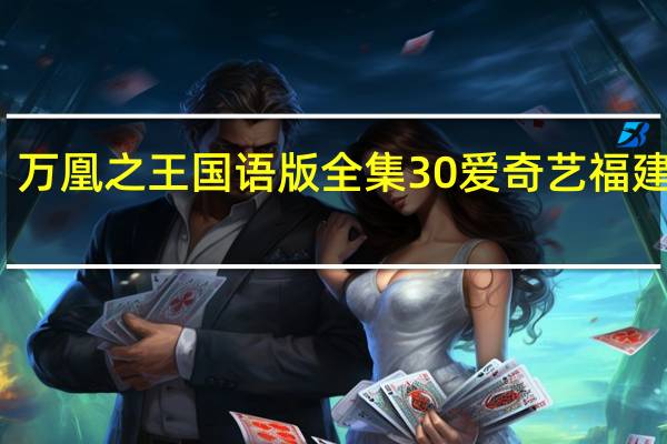 万凰之王国语版全集30爱奇艺福建福彩（万凰之王国语版全集）