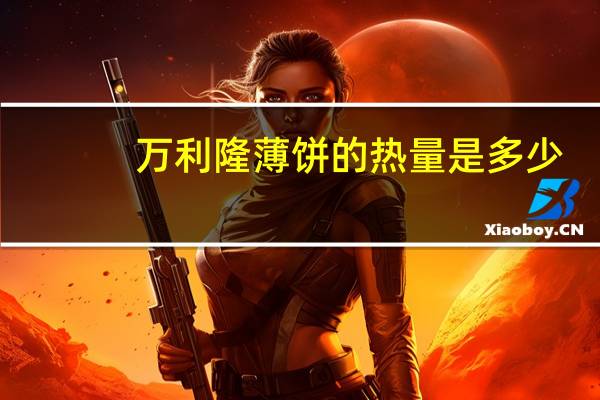 万利隆 薄饼的热量是多少