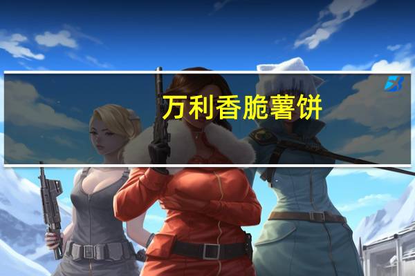 万利 香脆薯饼(蔬菜味)卡路里是多少