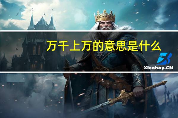 万千上万的意思是什么