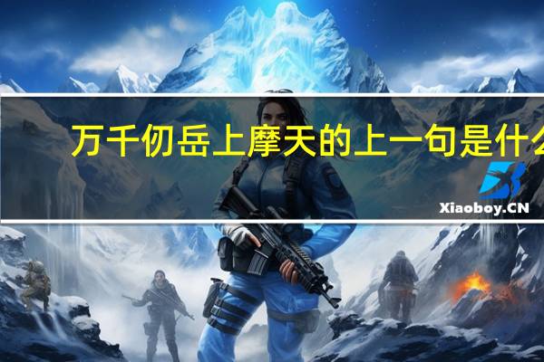 万千仞岳上摩天的上一句是什么