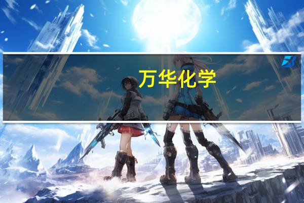 万华化学：11月中国地区MDI挂牌价环比没有变动