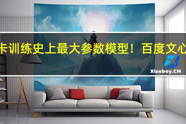 万卡训练史上最大参数模型！百度文心大模型4.0最快下周见