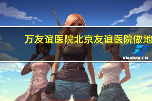 万友谊医院 北京友谊医院做地铁怎么去