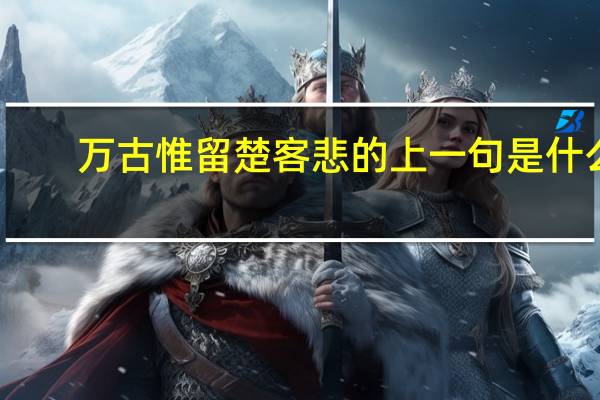 万古惟留楚客悲的上一句是什么