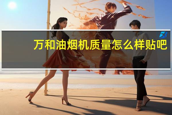 万和油烟机质量怎么样贴吧（万和油烟机质量怎么样）